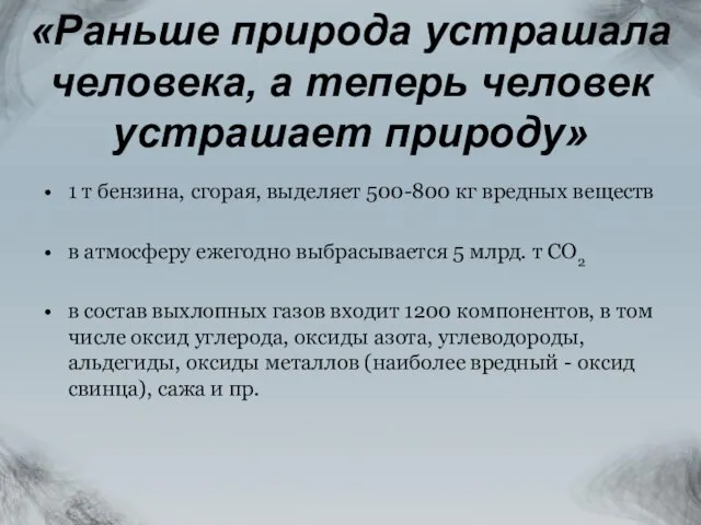 «Раньше природа устрашала человека, а теперь человек устрашает природу» 1 т бензина,