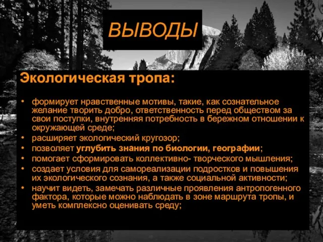 ВЫВОДЫ Экологическая тропа: формирует нравственные мотивы, такие, как сознательное желание творить добро,