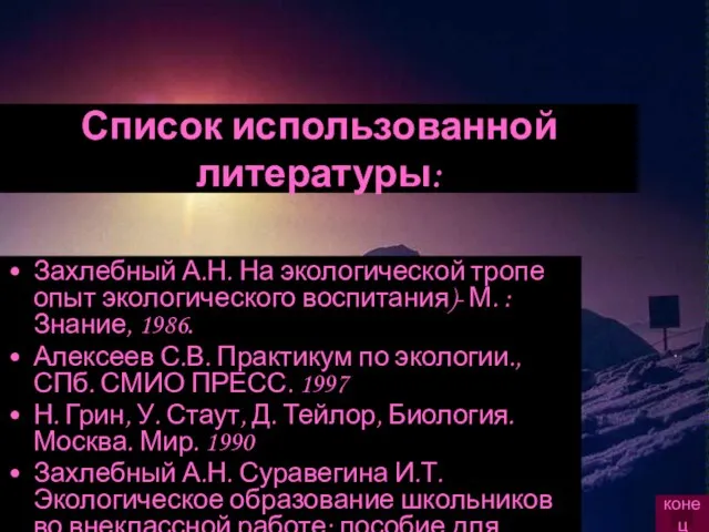 Список использованной литературы: Захлебный А.Н. На экологической тропе опыт экологического воспитания)- М.