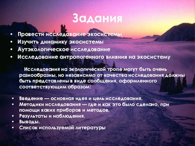 Задания Провести исследование экосистемы Изучить динамику экосистемы Аутэкологическое исследование Исследование антропогенного влияния