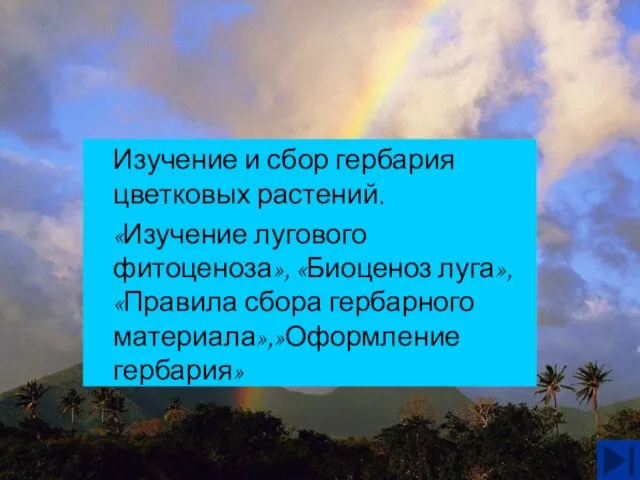 Изучение и сбор гербария цветковых растений. «Изучение лугового фитоценоза», «Биоценоз луга», «Правила сбора гербарного материала»,»Оформление гербария»