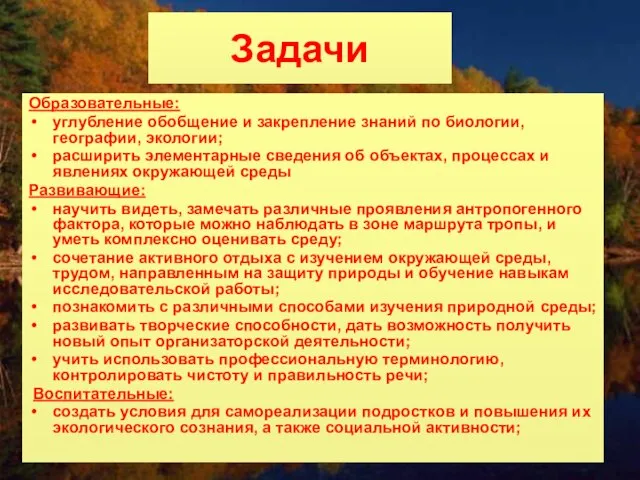 Задачи Образовательные: углубление обобщение и закрепление знаний по биологии, географии, экологии; расширить