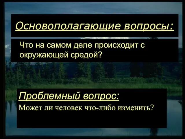 Основополагающие вопросы: Что на самом деле происходит с окружающей средой? Проблемный вопрос: