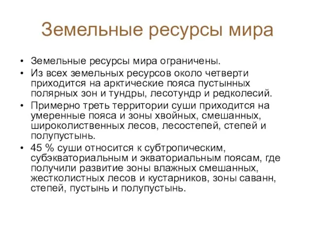 Земельные ресурсы мира Земельные ресурсы мира ограничены. Из всех земельных ресурсов около