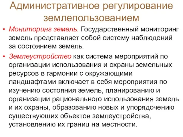 Административное регулирование землепользованием Мониторинг земель. Государственный мониторинг земель представляет собой систему наблюдений