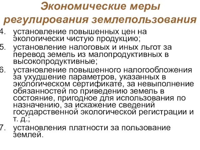 Экономические меры регулирования землепользования установление повышенных цен на экологически чистую продукцию; установление