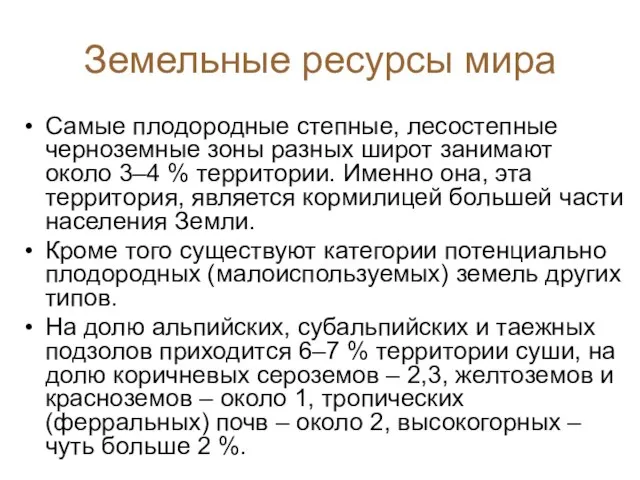 Земельные ресурсы мира Самые плодородные степные, лесостепные черноземные зоны разных широт занимают