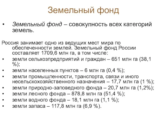 Земельный фонд Земельный фонд – совокупность всех категорий земель. Россия занимает одно