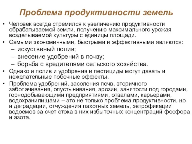 Проблема продуктивности земель Человек всегда стремился к увеличению продуктивности обрабатываемой земли, получению