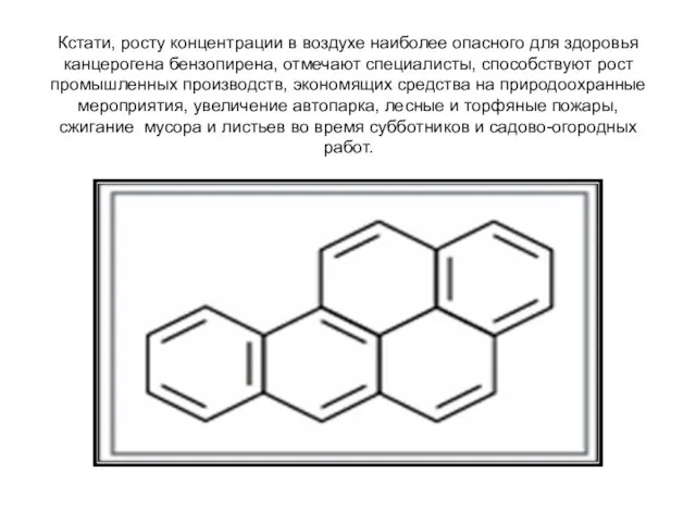 Кстати, росту концентрации в воздухе наиболее опасного для здоровья канцерогена бензопирена, отмечают