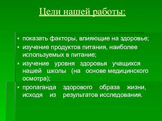 Цели нашей работы: показать факторы, влияющие на здоровье; изучение продуктов питания, наиболее