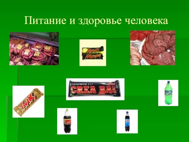 Питание и здоровье человека