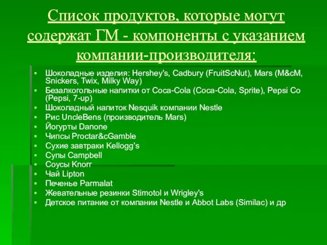 Список продуктов, которые могут содержат ГМ - компоненты с указанием компании-производителя: Шоколадные