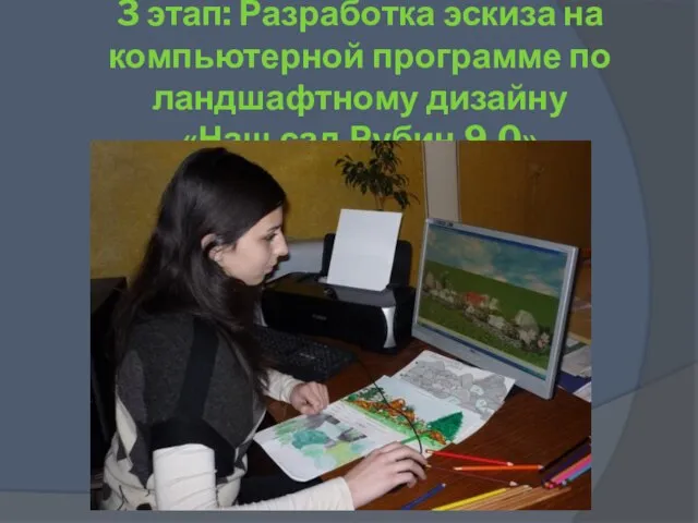 3 этап: Разработка эскиза на компьютерной программе по ландшафтному дизайну «Наш сад.Рубин.9.0»