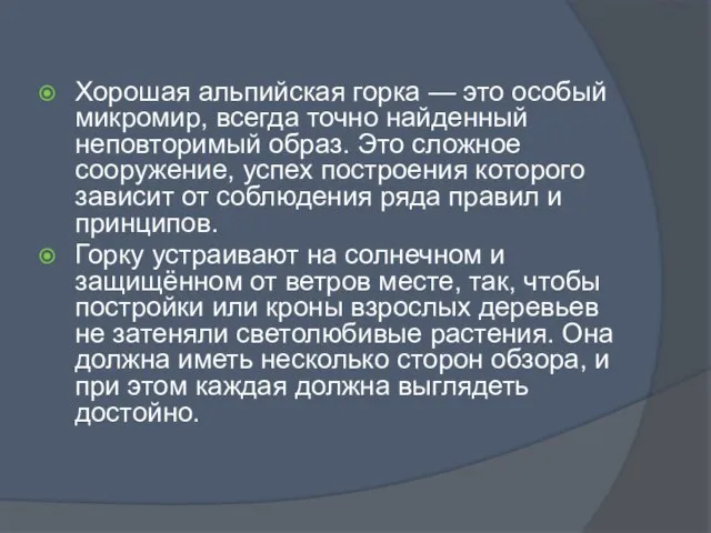 Хорошая альпийская горка — это особый микромир, всегда точно найденный неповторимый образ.