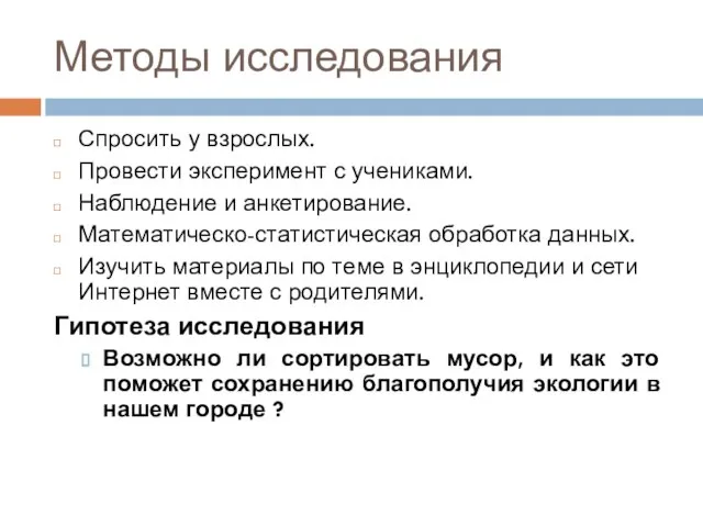 Методы исследования Спросить у взрослых. Провести эксперимент с учениками. Наблюдение и анкетирование.