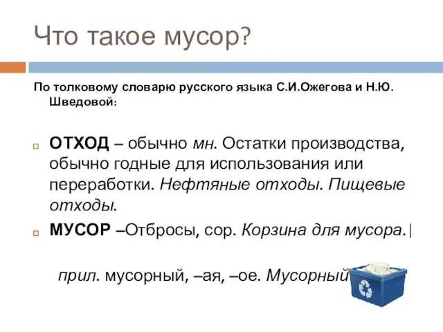 Что такое мусор? По толковому словарю русского языка С.И.Ожегова и Н.Ю.Шведовой: ОТХОД