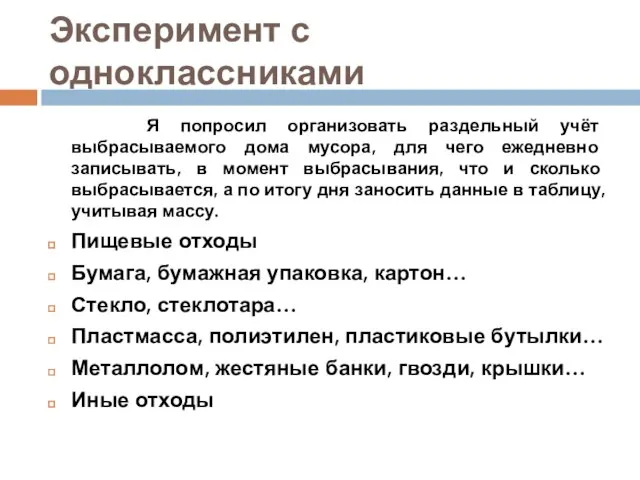 Эксперимент с одноклассниками Я попросил организовать раздельный учёт выбрасываемого дома мусора, для