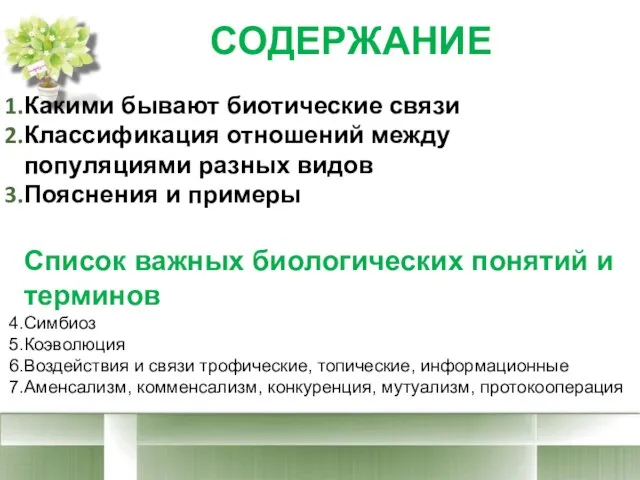 Какими бывают биотические связи Классификация отношений между популяциями разных видов Пояснения и