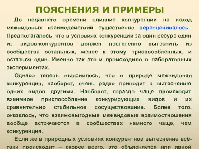 До недавнего времени влияние конкуренции на исход межвидовых взаимодействий существенно переоценивалось. Предполагалось,