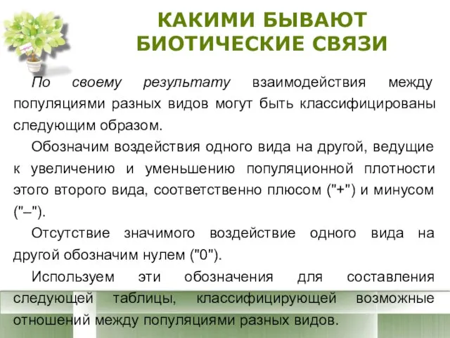 КАКИМИ БЫВАЮТ БИОТИЧЕСКИЕ СВЯЗИ По своему результату взаимодействия между популяциями разных видов