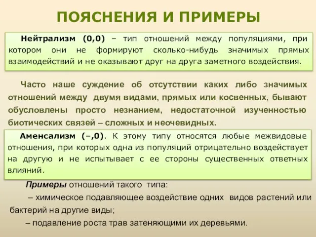 Часто наше суждение об отсутствии каких либо значимых отношений между двумя видами,