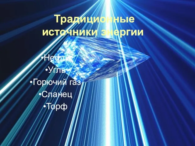 Традиционные источники энергии Нефть Угль Горючий газ Сланец Торф