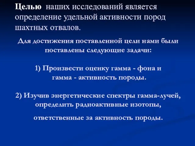 Для достижения поставленной цели нами были поставлены следующие задачи: 1) Произвести оценку