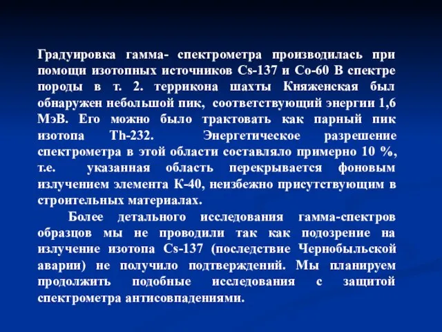 Градуировка гамма- спектрометра производилась при помощи изотопных источников Cs-137 и Со-60 В