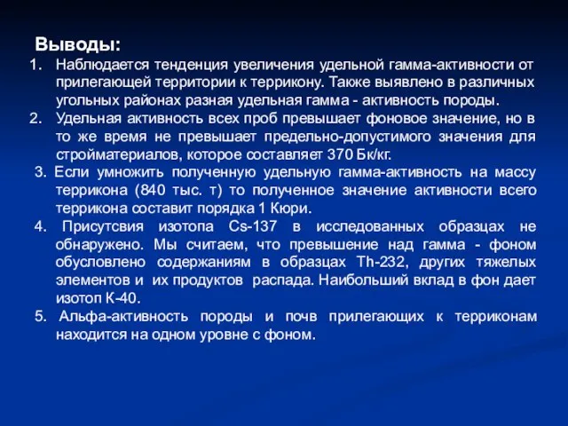 Выводы: Наблюдается тенденция увеличения удельной гамма-активности от прилегающей территории к террикону. Также