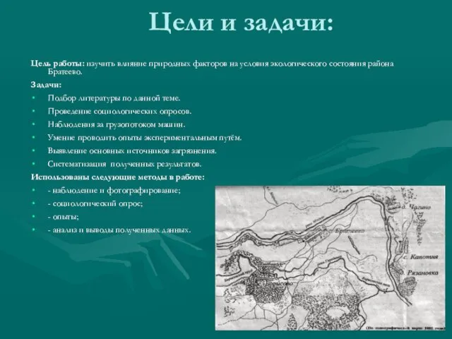 Цели и задачи: Цель работы: изучить влияние природных факторов на условия экологического