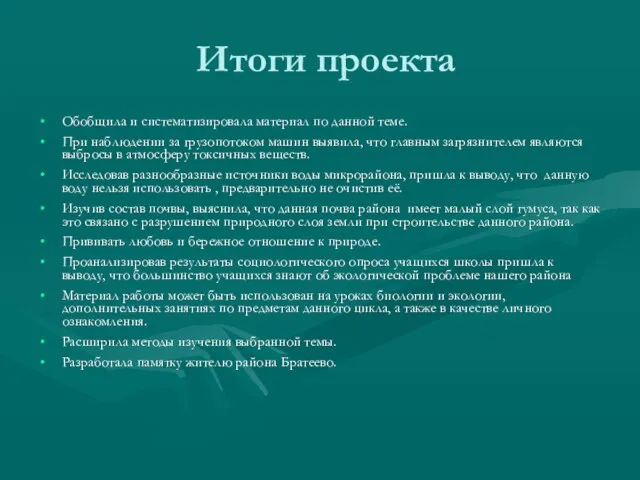 Итоги проекта Обобщила и систематизировала материал по данной теме. При наблюдении за