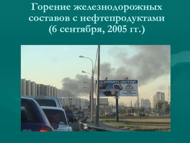 Горение железнодорожных составов с нефтепродуктами (6 сентября, 2005 гг.)