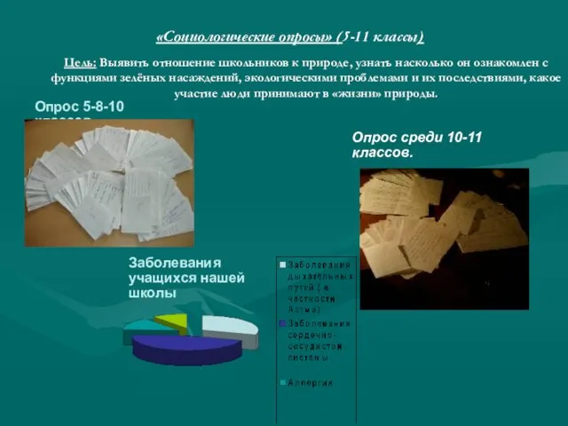 «Социологические опросы» (5-11 классы) Цель: Выявить отношение школьников к природе, узнать насколько