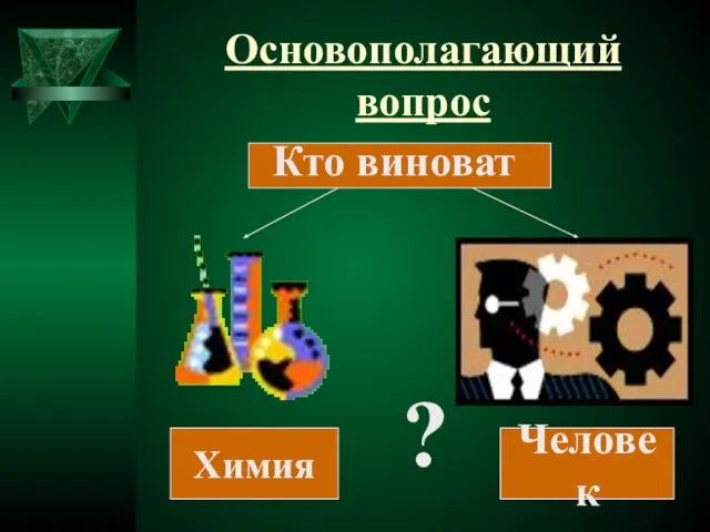 Основополагающий вопрос Химия Кто виноват Человек ?