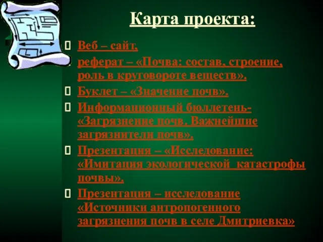 Карта проекта: Веб – сайт, реферат – «Почва: состав, строение, роль в