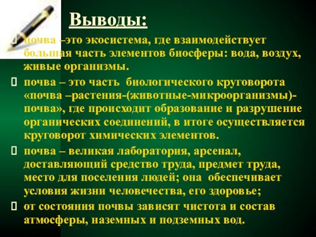 Выводы: почва –это экосистема, где взаимодействует большая часть элементов биосферы: вода, воздух,