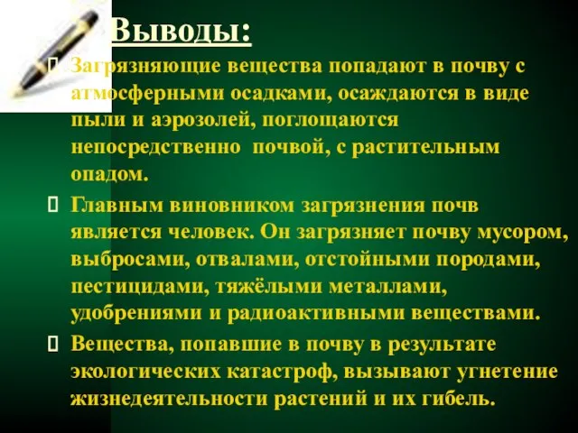 Выводы: Загрязняющие вещества попадают в почву с атмосферными осадками, осаждаются в виде