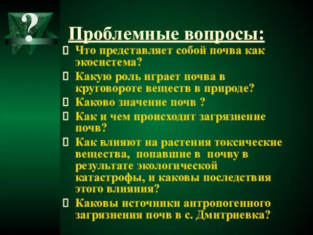 Проблемные вопросы: Что представляет собой почва как экосистема? Какую роль играет почва