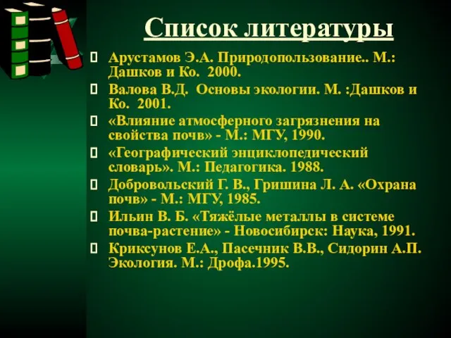 Список литературы Арустамов Э.А. Природопользование.. М.: Дашков и Ко. 2000. Валова В.Д.