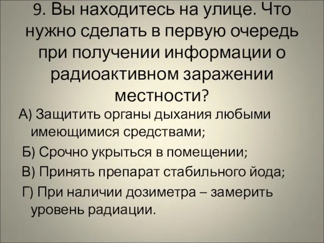 9. Вы находитесь на улице. Что нужно сделать в первую очередь при