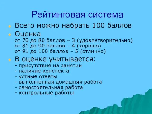 Рейтинговая система Всего можно набрать 100 баллов Оценка от 70 до 80