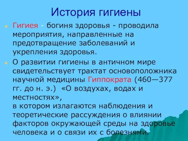 История гигиены Гигиея - богиня здоровья - проводила мероприятия, направленные на предотвращение