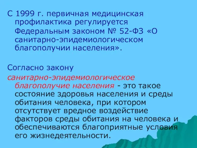 С 1999 г. первичная медицинская профилактика регулируется Федеральным законом № 52-ФЗ «О