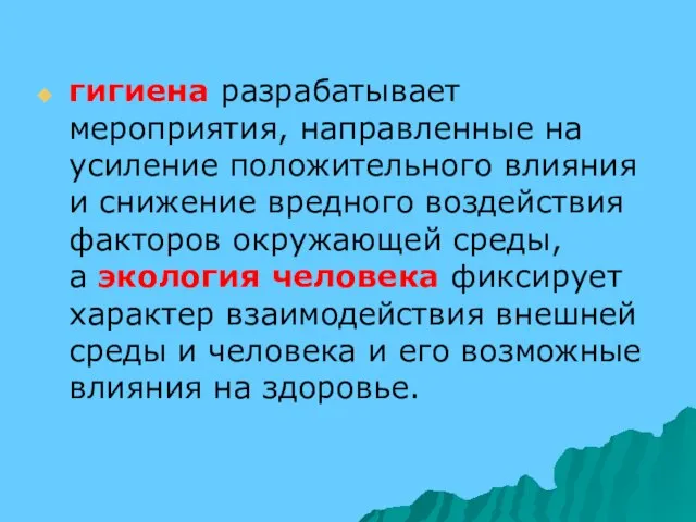 гигиена разрабатывает мероприятия, направленные на усиление положительного влияния и снижение вредного воздействия