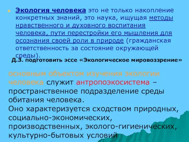 Экология человека это не только накопление конкретных знаний, это наука, ищущая методы