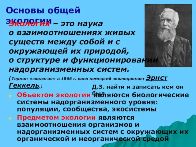 Объектом экологии являются биологические системы надорганизменного уровня: популяции, сообщества, экосистемы. Предметом экологии