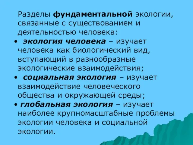 Разделы фундаментальной экологии, связанные с существованием и деятельностью человека: экология человека –