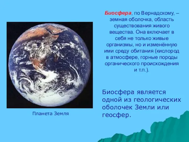 Биосфера, по Вернадскому, – земная оболочка, область существования живого вещества. Она включает