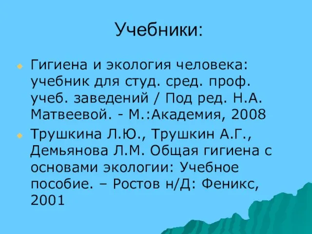 Учебники: Гигиена и экология человека: учебник для студ. сред. проф. учеб. заведений